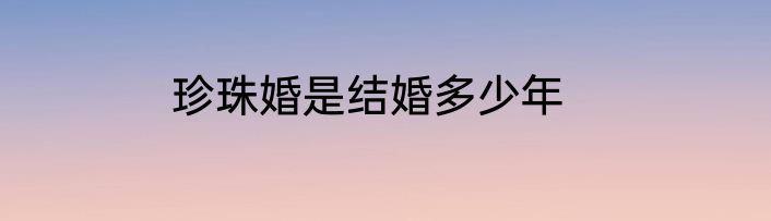 珍珠婚是结婚多少年