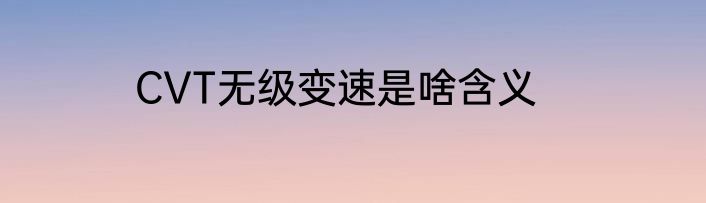 CVT无级变速是啥含义