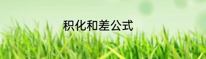 积化和差公式