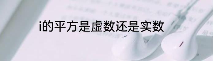 i的平方是虚数还是实数