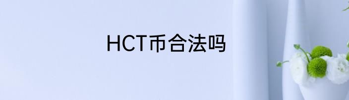 HCT币合法吗