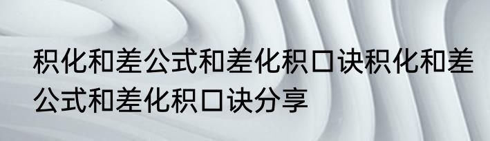 积化和差公式和差化积口诀积化和差公式和差化积口诀分享