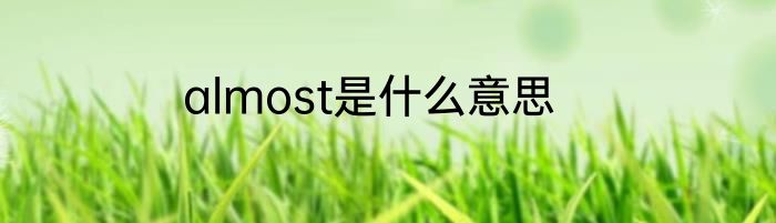 almost是什么意思