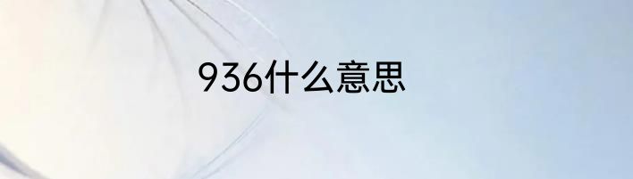 936什么意思