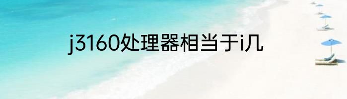 j3160处理器相当于i几