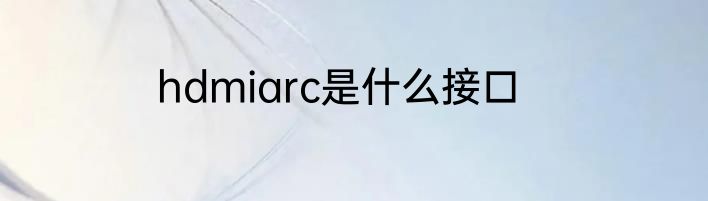hdmiarc是什么接口