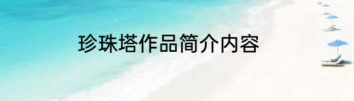 珍珠塔作品简介内容