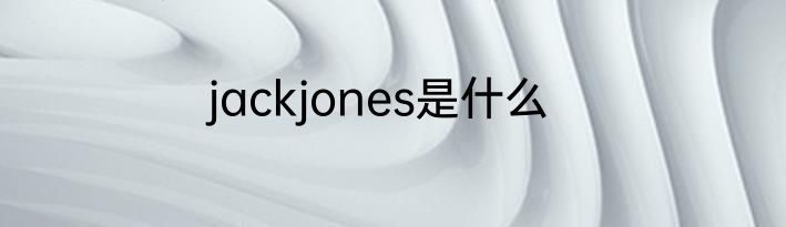 jackjones是什么