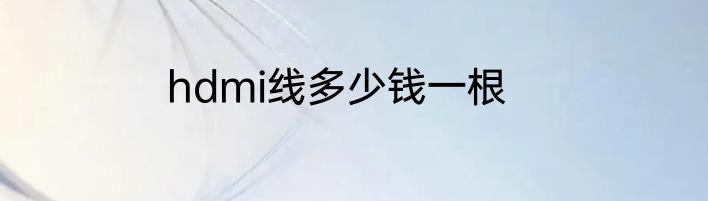 hdmi线多少钱一根