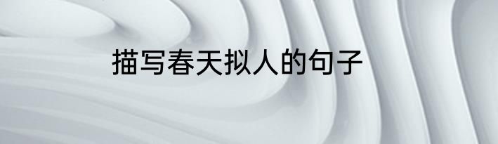 描写春天拟人的句子