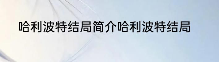 哈利波特结局简介哈利波特结局