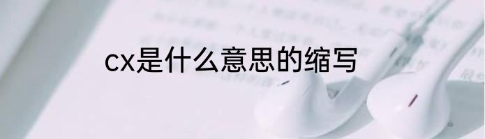 cx是什么意思的缩写