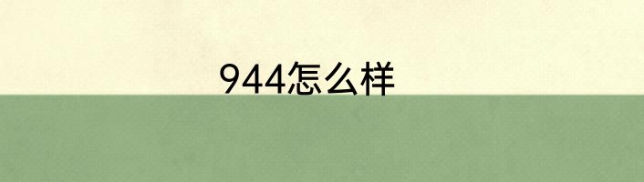 944怎么样