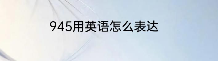 945用英语怎么表达