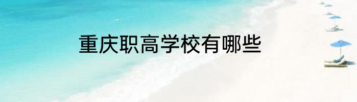 重庆职高学校有哪些
