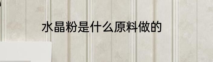 水晶粉是什么原料做的