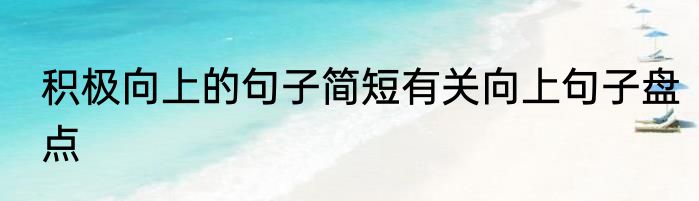 积极向上的句子简短有关向上句子盘点