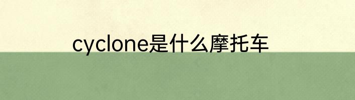 cyclone是什么摩托车