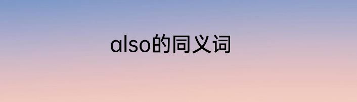 also的同义词