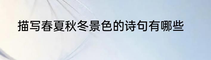 描写春夏秋冬景色的诗句有哪些
