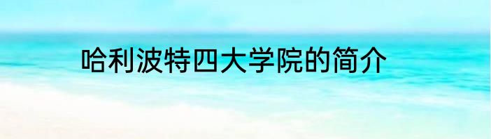 哈利波特四大学院的简介