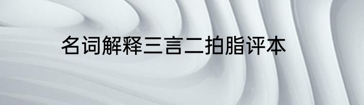 名词解释三言二拍脂评本