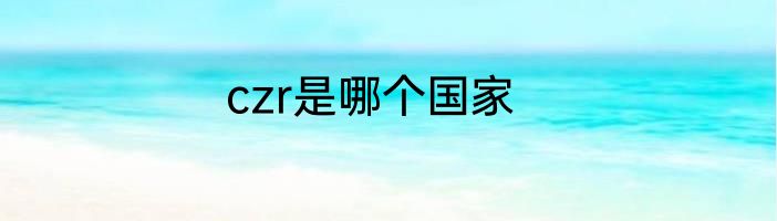 czr是哪个国家