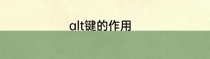 alt键的作用