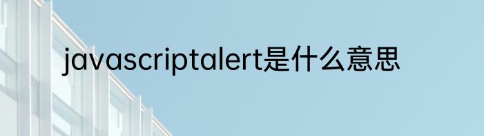 javascriptalert是什么意思
