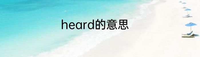heard的意思