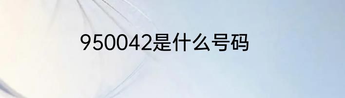 950042是什么号码