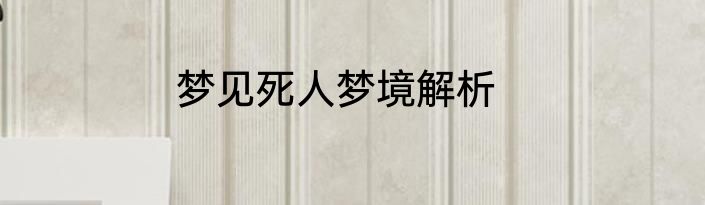梦见死人梦境解析