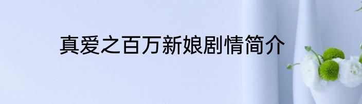 真爱之百万新娘剧情简介