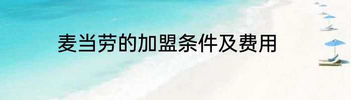 麦当劳的加盟条件及费用