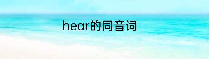 hear的同音词