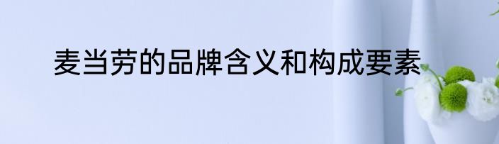 麦当劳的品牌含义和构成要素