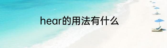 hear的用法有什么