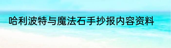 哈利波特与魔法石手抄报内容资料