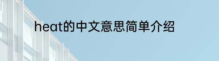 heat的中文意思简单介绍