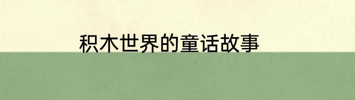 积木世界的童话故事