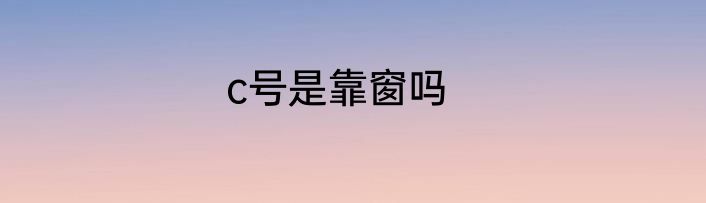 c号是靠窗吗