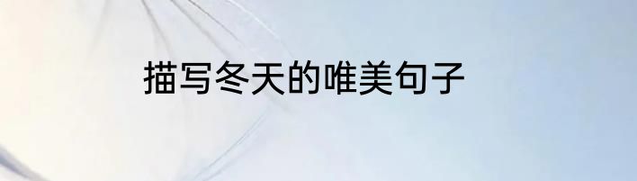 描写冬天的唯美句子