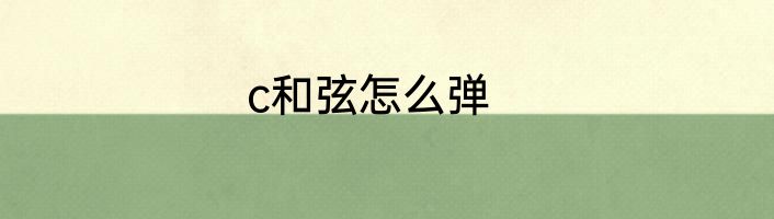 c和弦怎么弹