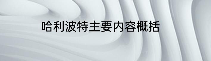 哈利波特主要内容概括