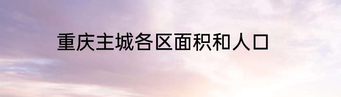 重庆主城各区面积和人口