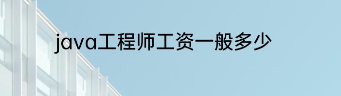 java工程师工资一般多少