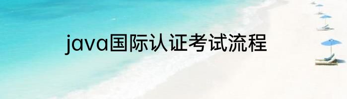 java国际认证考试流程