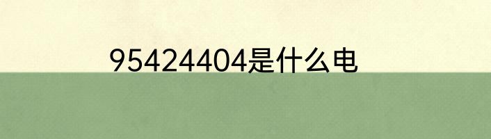 95424404是什么电