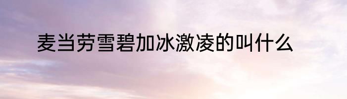 麦当劳雪碧加冰激凌的叫什么
