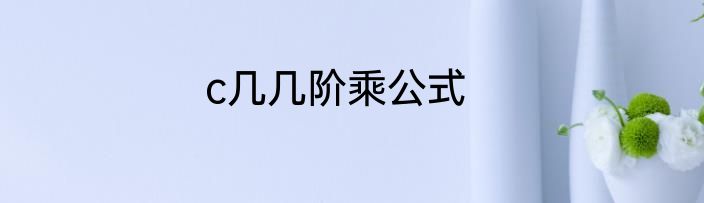 c几几阶乘公式